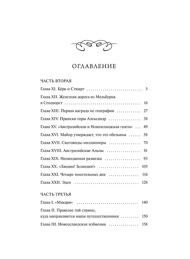 Дети капитана Гранта. Том 2. Вечные истории - Изображение 9