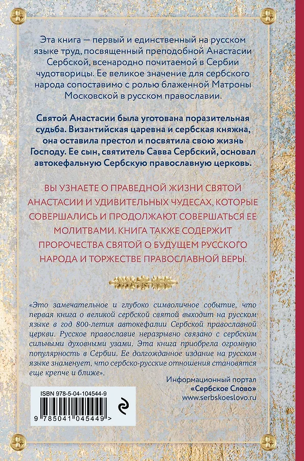 

Святая Анастасия Сербская. Чудеса и пророчества
