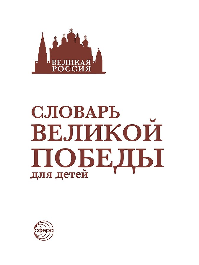 Словарь Великой Победы для детей - Изображение 2