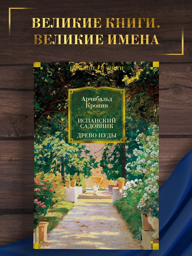 Испанский садовник. Древо Иуды - Изображение 3