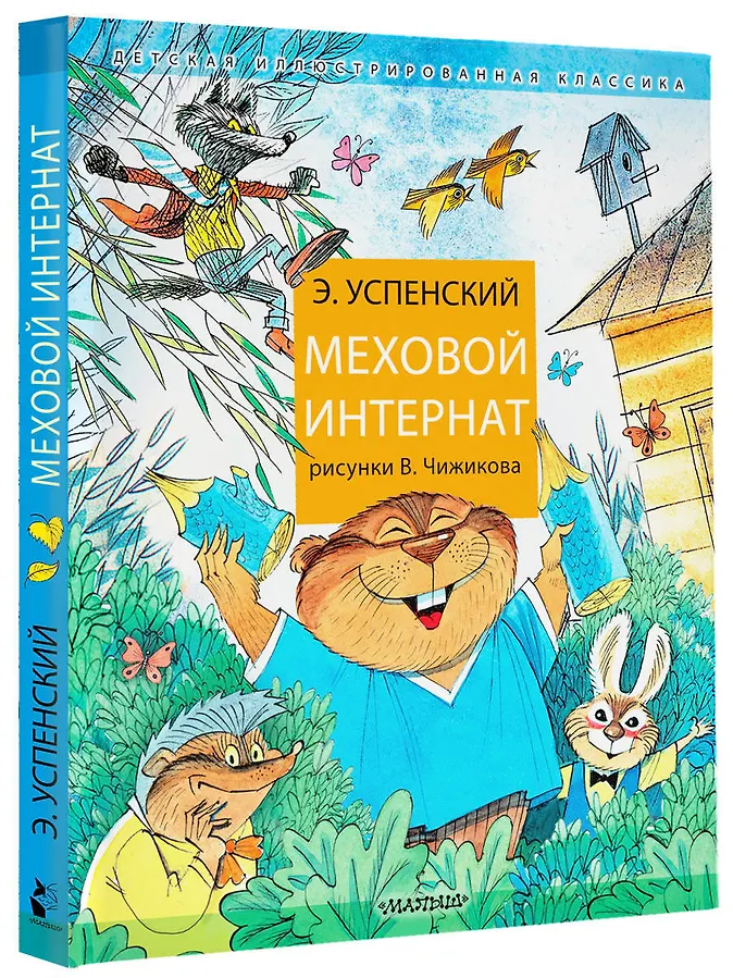 Меховой интернат: Поучительная повесть о девочке-воспитательнице и ее пушистых друзьях - Изображение 3