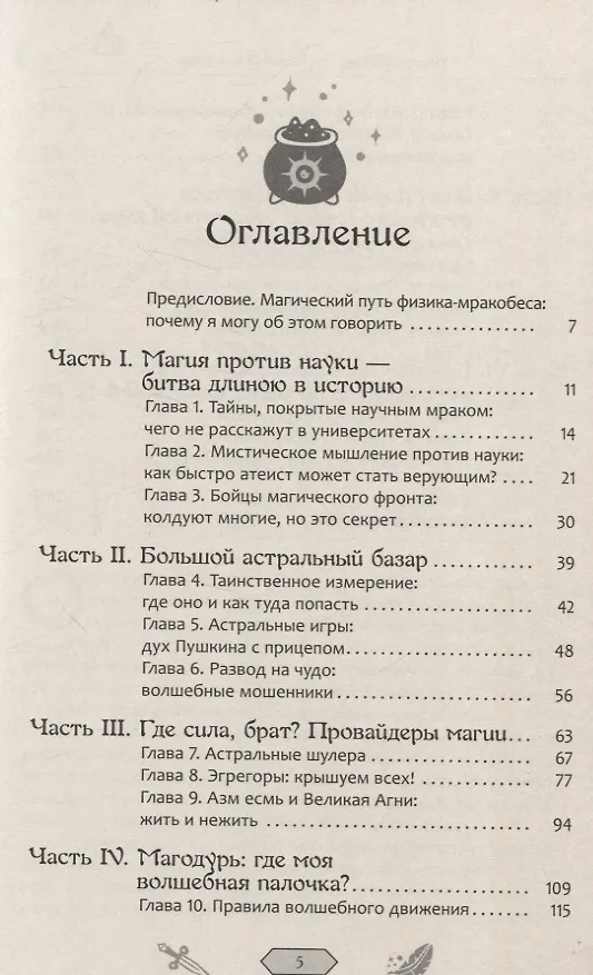 Колдуй или умри. Магическая техника безопасности от физика-экспериментатора - Изображение 2