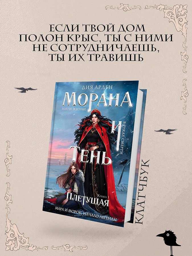 Морана и Тень. Плетущая (формат клатчбук) - Изображение 4