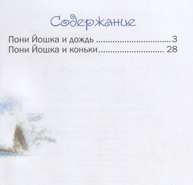Пони Йошка - Изображение 6