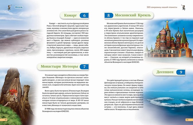 Чудеса света! 365 сокровищ нашей планеты - Изображение 9