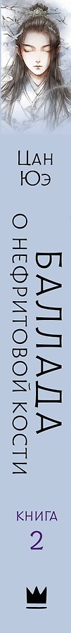 Баллада о нефритовой кости. Книга 2 - Изображение 2