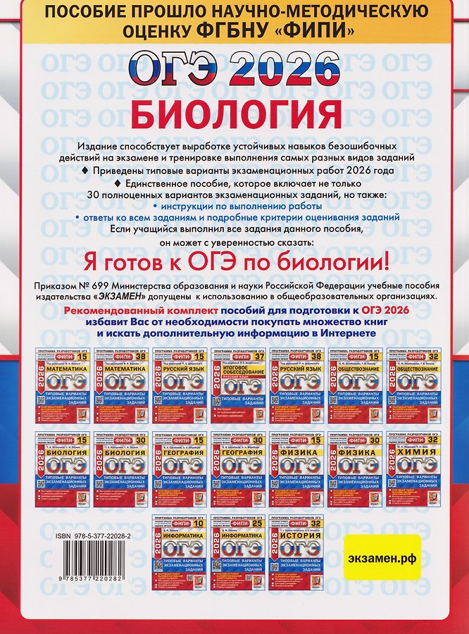 ОГЭ-2026. Биология. Типовые варианты экзаменационных заданий. 30 вариантов. Инструкция по выполнению экзаменационной работы. Критерии оценивания. Ответы и решения - Изображение 1