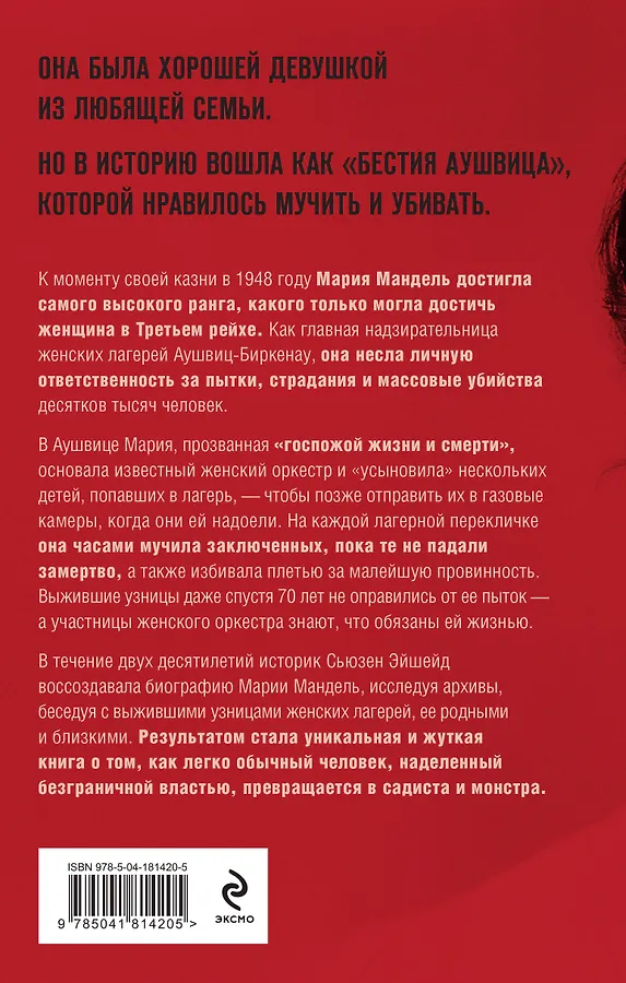 

Госпожа Смерть. История Марии Мандель, самой жестокой надзирательницы Аушвица