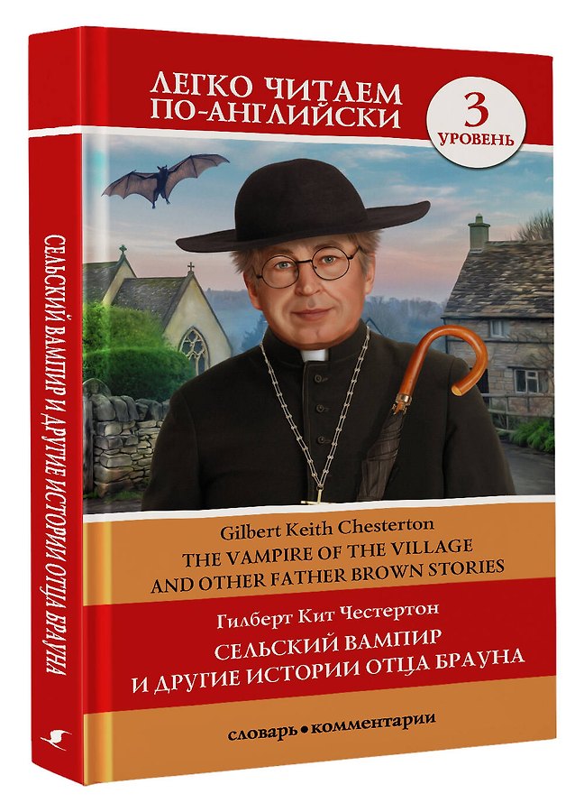 Сельский вампир и другие истории отца Брауна. Уровень 3 - Изображение 3