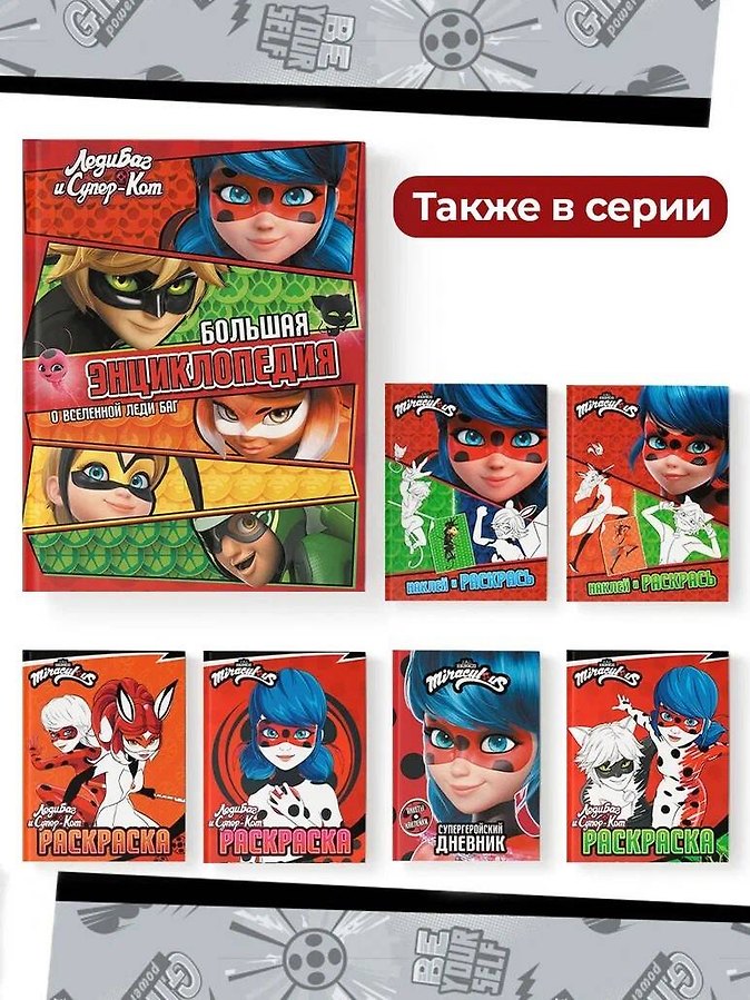 Леди Баг и Супер-Кот. Большая энциклопедия о вселенной Леди Баг - Изображение 6