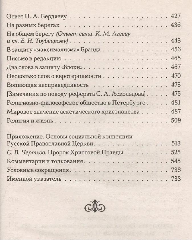 Собрание сочинений протоирея Валентина Свенцицкого. - т. 2 - Изображение 3
