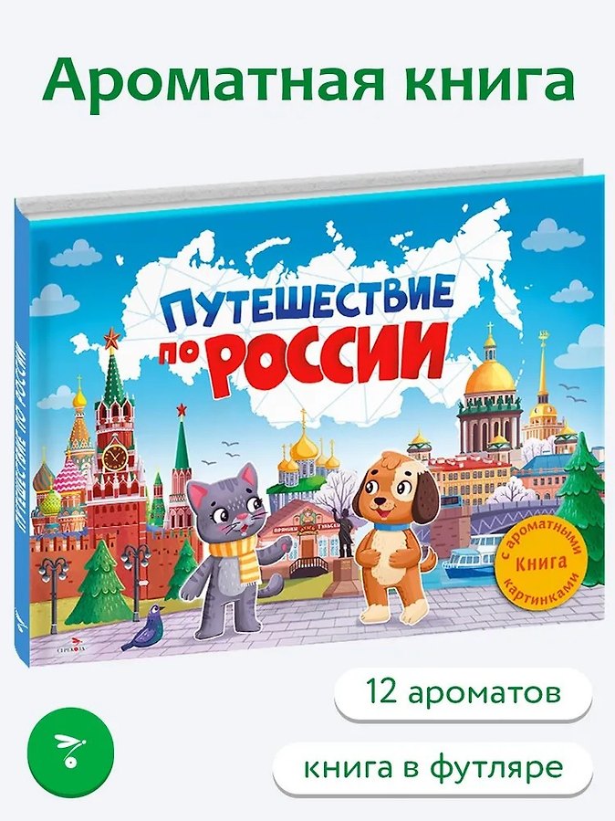 Путешествие по России. Книга с ароматными картинками - Изображение 1