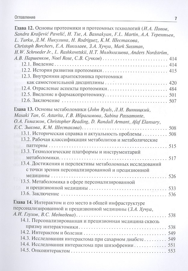 Основы персонализированной и прецизионной медицины: учебник - Изображение 5