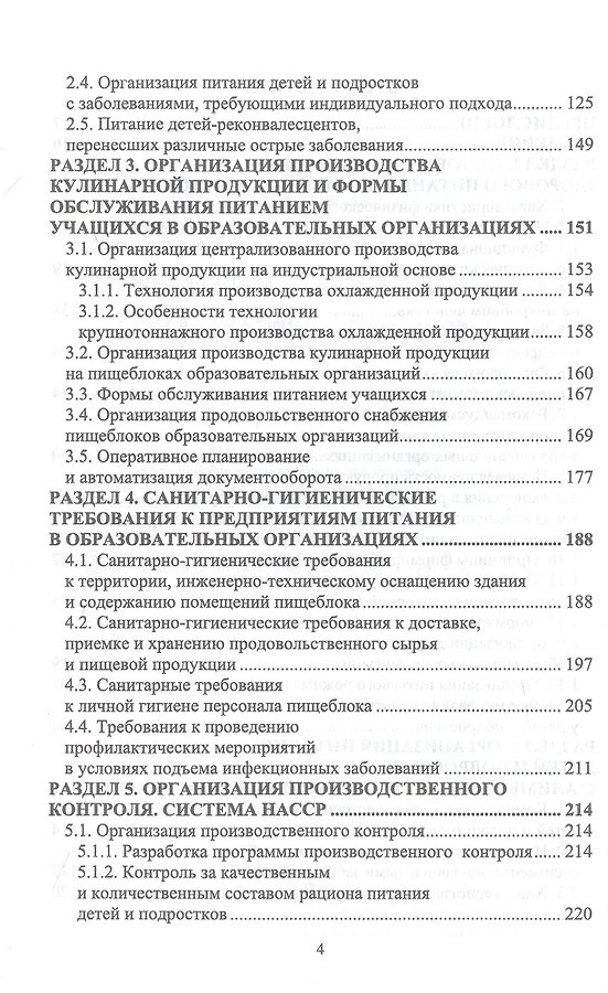 Организация питания детей и подростков. Учебное пособие для вузов - Изображение 2