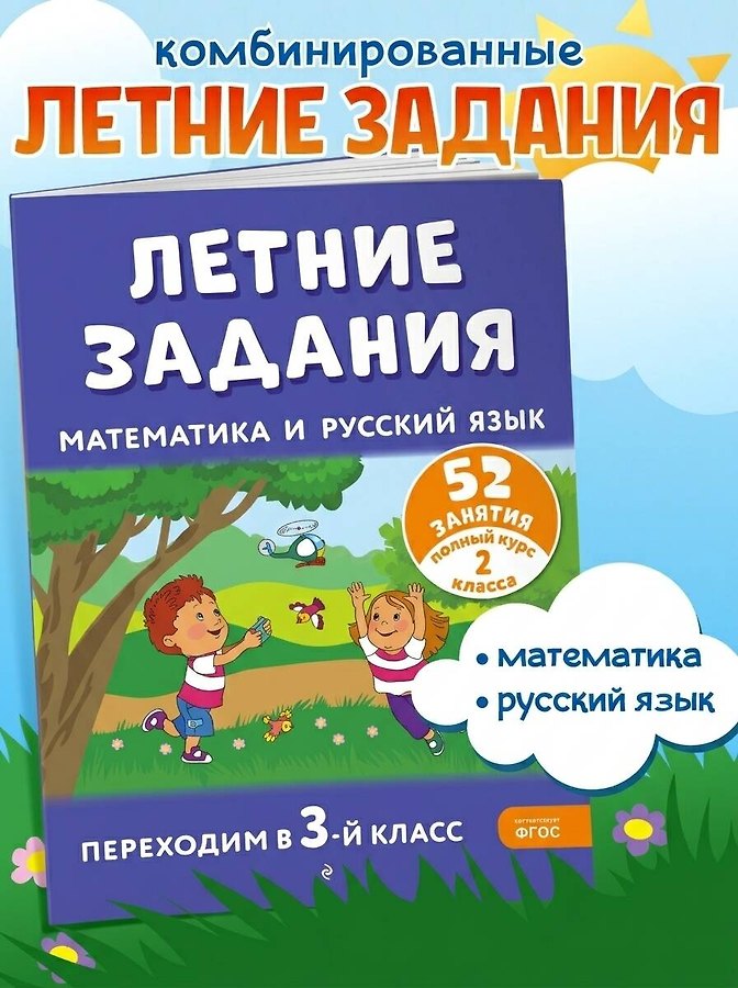 Летние задания. Математика и русский язык. Переходим в 3-й класс. 52 занятия - Изображение 3