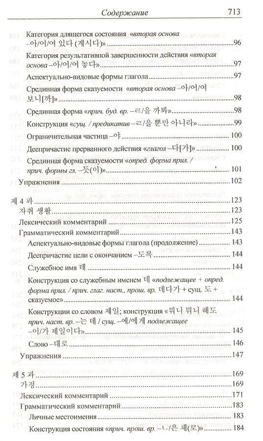 Практический курс корейского языка. Продолжающий этап - Изображение 2