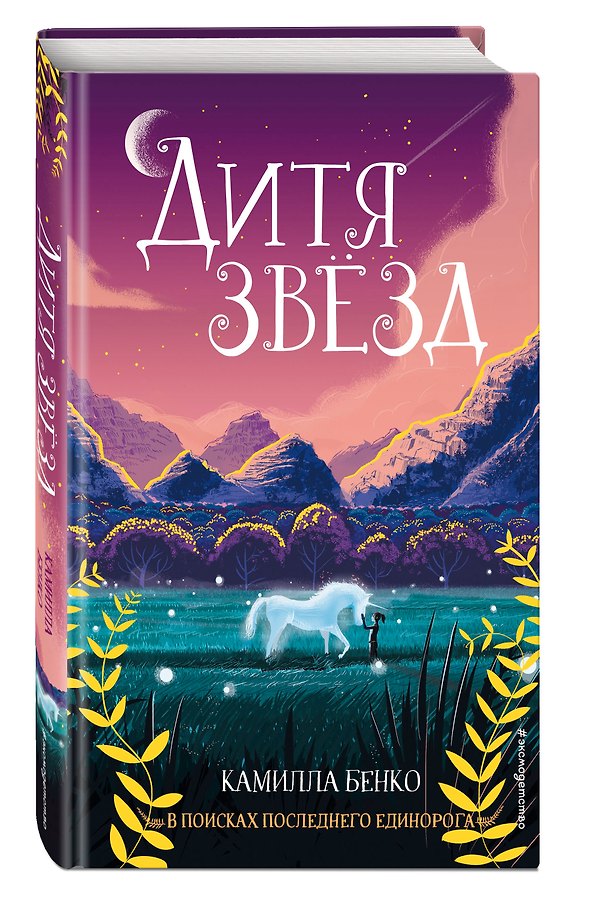 Дитя звезд - Изображение 3