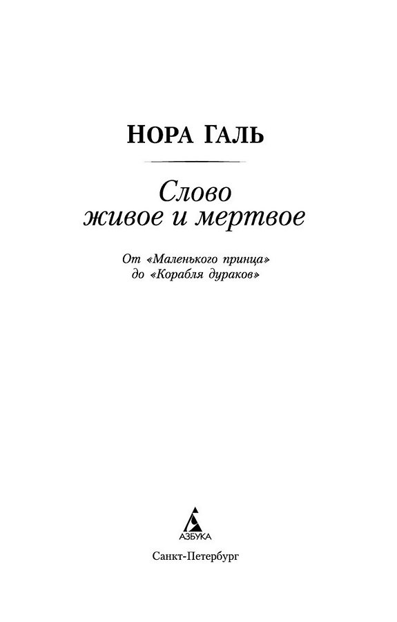 Слово живое и мертвое - Изображение 8