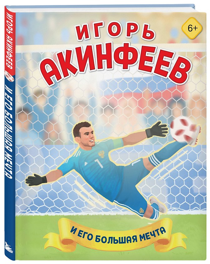 Игорь Акинфеев. И его большая мечта (6+) - Изображение 3