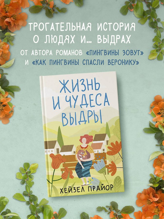 Жизнь и чудеса выдры - Изображение 4