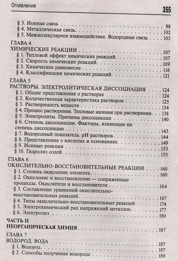 Общая и неорганическая химия. 10-11 классы - Изображение 3