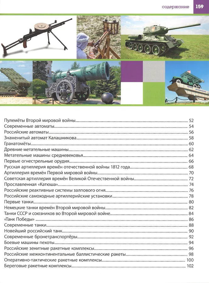 

Оружие и военная техника. Детская энциклопедия для мальчиков