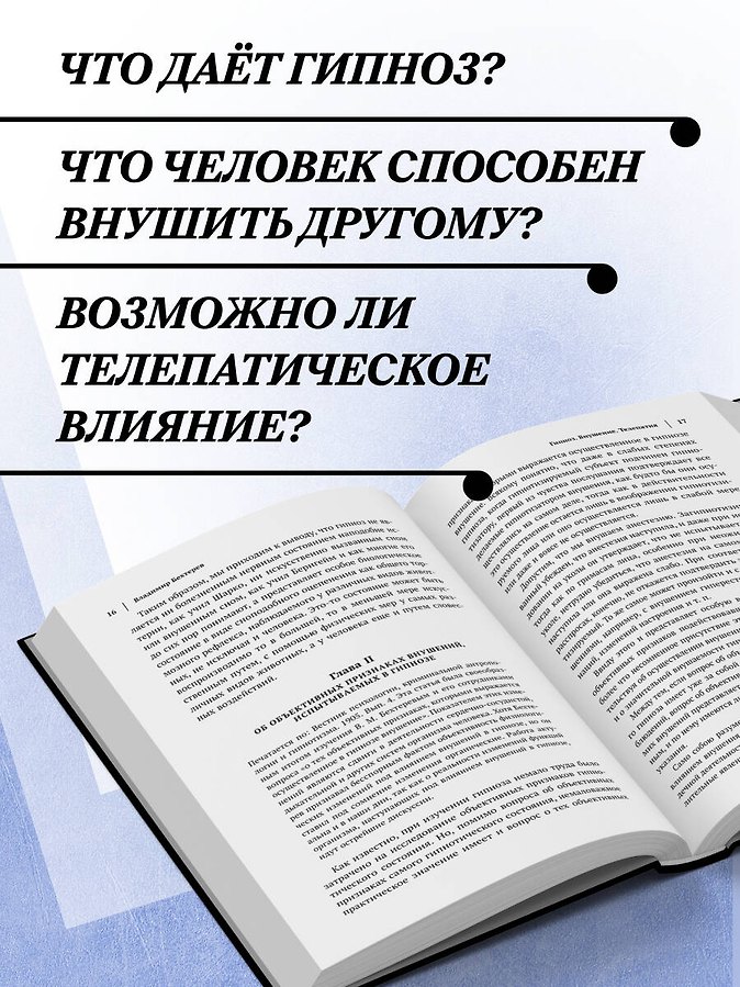 Владимир Бехтерев. Гипноз. Внушение. Телепатия. - Изображение 6
