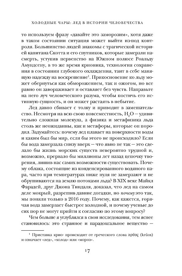 Холодные чары: Лед в истории человечества - Изображение 16