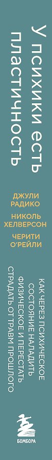 У психики есть пластичность. Как через психическое состояние наладить физическое и перестать страдать от травм прошлого - Изображение 2