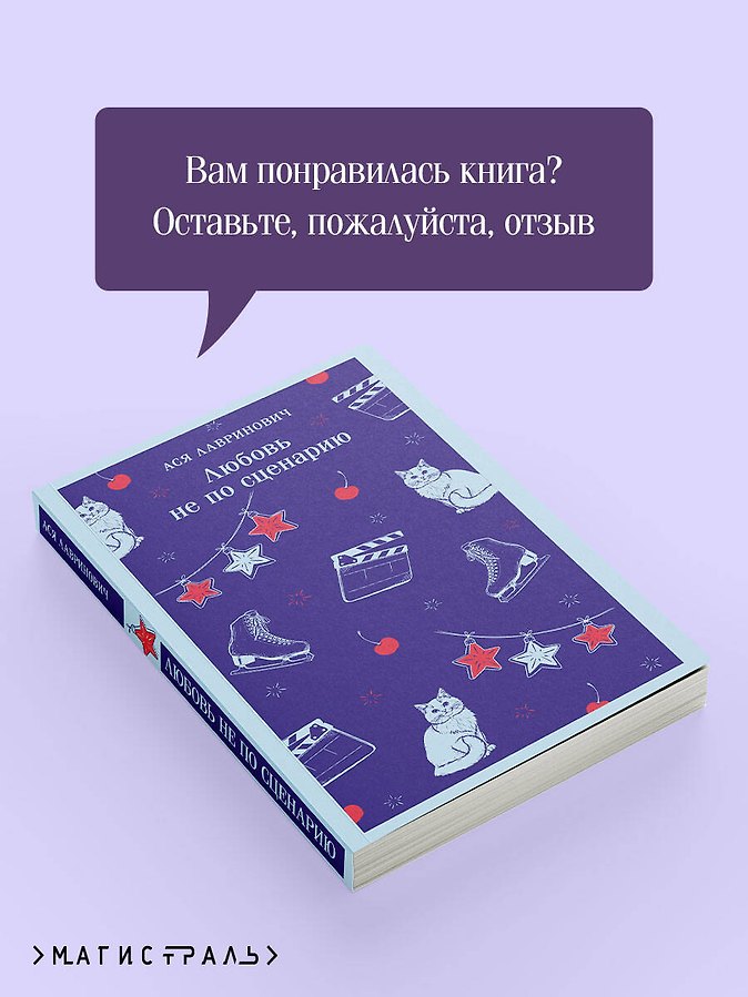Любовь не по сценарию - Изображение 9