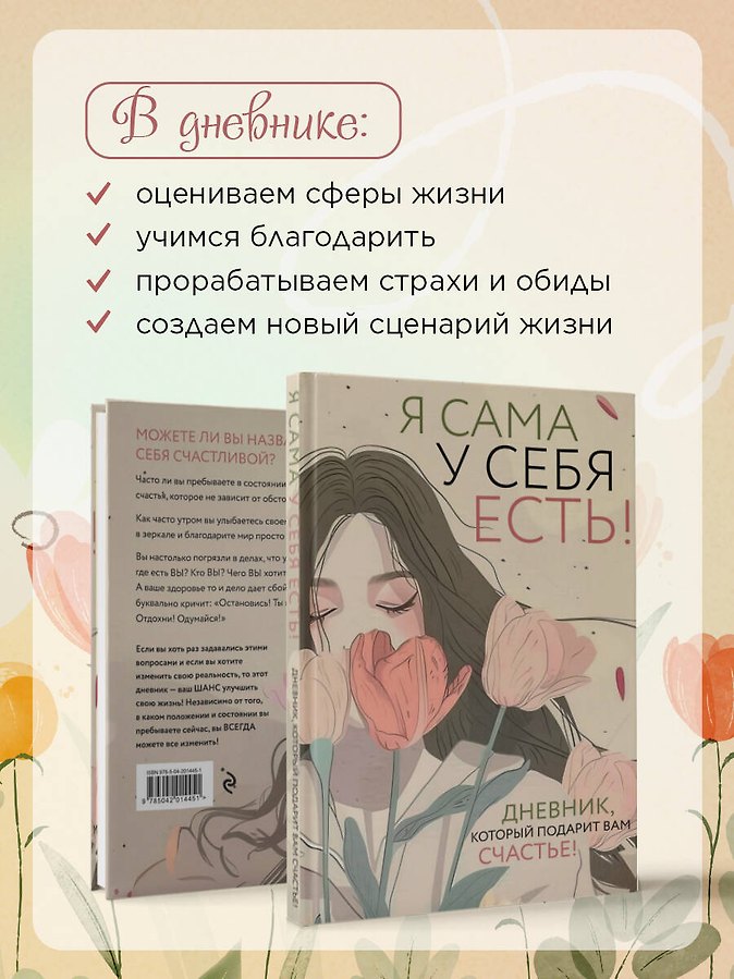 Я сама у себя есть! Дневник, который подарит вам счастье! - Изображение 3