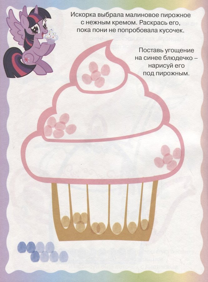 Мой маленький пони. ПР № 1815. Раскрашиваем пальчиками - Изображение 1