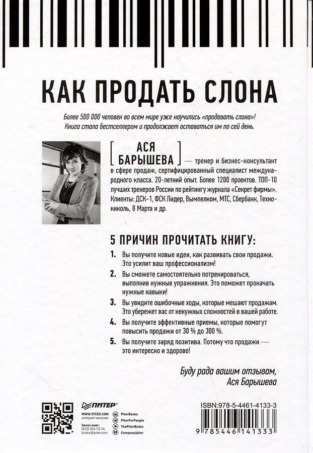 Как продать слона или 51 прием заключения сделки - Изображение 7
