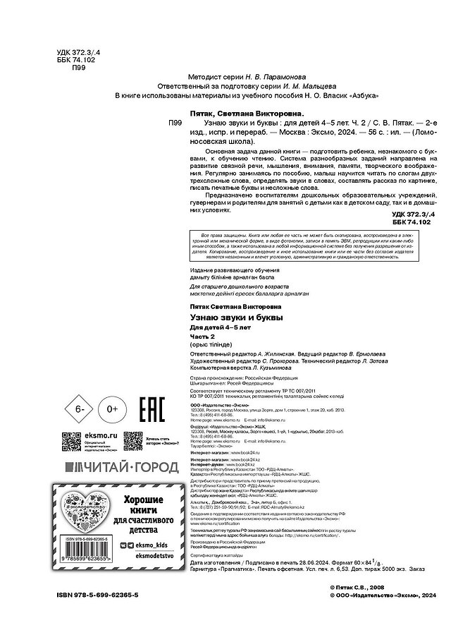 Узнаю звуки и буквы ч.2 (4-5 л.) (2 изд) (мЛомонШкола) Пятак - Изображение 6