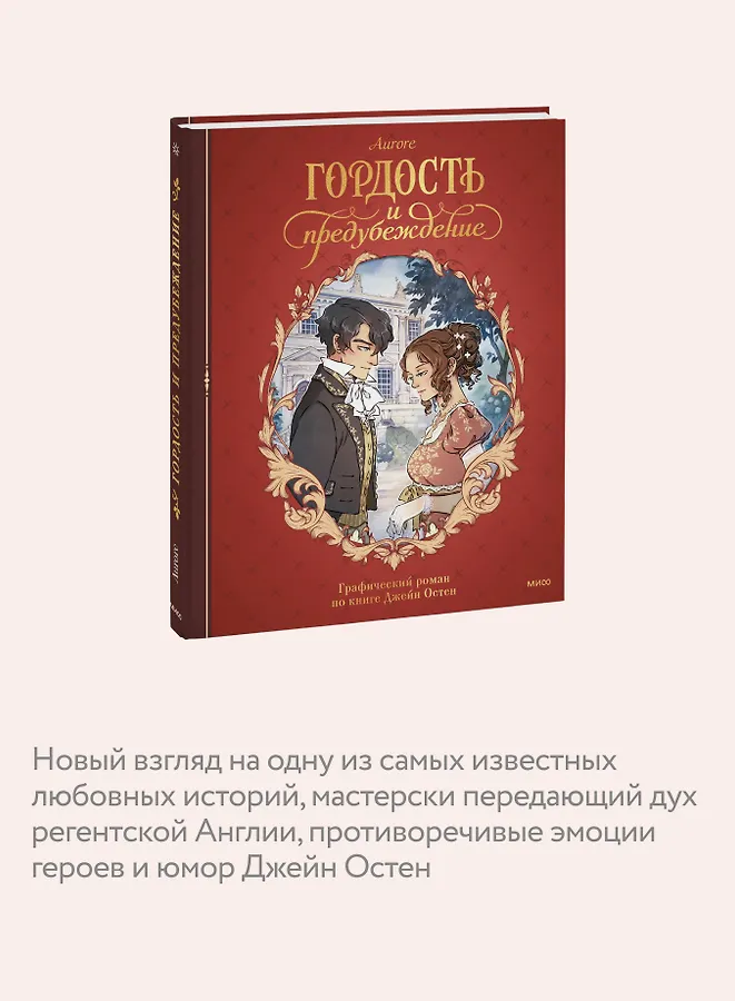 Гордость и предубеждение. Графический роман - Изображение 6