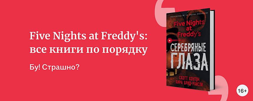 Five Nights at Freddy's: все книги по порядку - Подборки книг «Буквоед»