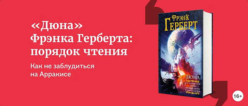 «Дюна» Фрэнка Герберта: порядок чтения - Статьи и тексты на сайте «Буквоед»