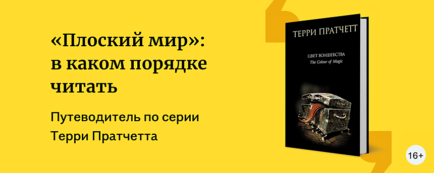 Порядок книг «Плоский мир» Пратчетта - Статьи и тексты на сайте «Буквоед»