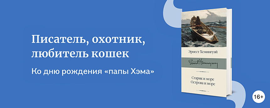 Лучшие книги Эрнеста Хемингуэя - Подборки книг «Буквоед»