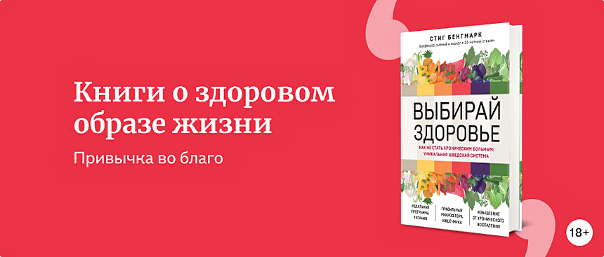 Книги о здоровом образе жизни | Подборки книг «Буквоед»